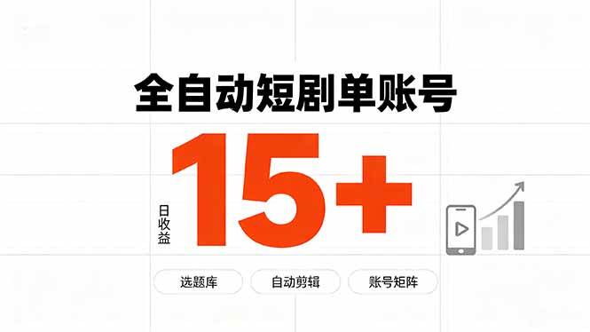 （19731期）快手全自动短剧分销｜单账号日收益15+-网创在线
