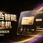 AI聚合挂机工作室，轻资产创业首选，单台设备日收益70-200元-网创在线