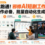 1小时跑通！邪修AI短剧工作流，团队协作必备，批量自动化生成视频-网创在线