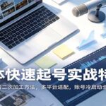 自媒体快速起号实战特训课：四种内容二次加工方法，多平台适配，账号冷启动全套教学-网创在线