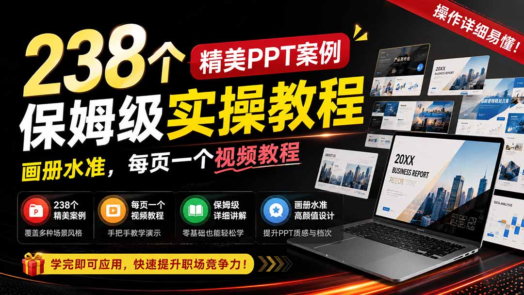 图片[2]-238个精美ppt案例保姆级实操教程：画册水准，每页一个视频教程，操作详细易懂！