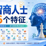 付费文章：高智商人士的16个特征-网创在线