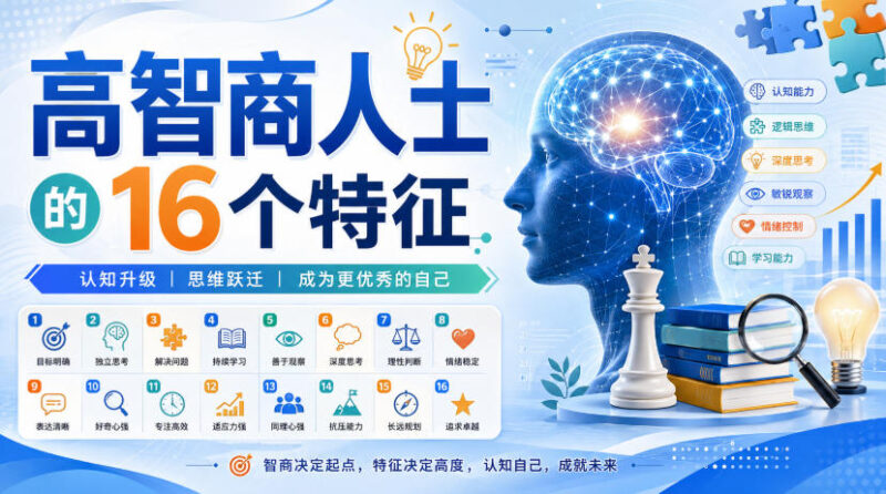付费文章:高智商人士的16个特征-网创在线