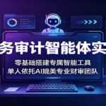 AI财务审计智能体实战课：零基础搭建专属智能工具，单人依托AI媲美专业财审团队-网创在线