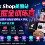 （20162期）TikTok Shop美国站出海掘金训练营：从开店上架、选品物流到短视频达人带货，系统跑通跨境电商全流程-网创在线