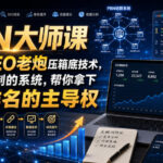 PBN大师课13年SEO老炮压箱底技术，一套可复制的系统，帮你拿下搜索排名的主导权【原创双语字幕】-网创在线