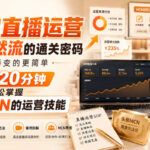 金牌直播运营撬动自然流的通关密码，让直播变的更简单，每日20分钟，轻松掌握头部MCN的运营技能-网创在线