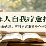 成年人自我疗愈指南：跳出内卷内耗，五种方式重建身心松弛状态-网创在线