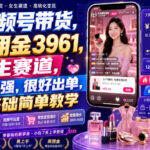 AI视频号带货，7天佣金3961，女生赛道，转化极强，很好出单，0-1基础简单教学-网创在线