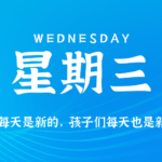 2026年07月30日新闻早讯，每天60s读懂世界-网创在线