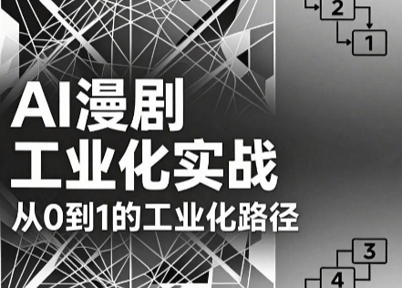 图片[1]-AI漫剧从0到1的工业化实战(更新8月)