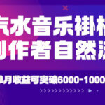 汽水音乐挂G项目，独家新技术新玩法，创作者激励自然流，轻松月创6k-1W【揭秘】-网创在线
