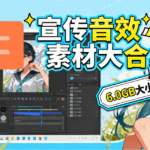 某宝付费购买，常用6G音效合集！970+首宣传片背景音乐，无版权可商用大气素材，分类清晰，高质量内容-网创在线