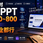 下班2小时AI做PPT，一单300~800，附接单资源，全职副业都行【揭秘】-网创在线