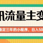 （19668期）腾讯流量主单日500+，通过搭建实用工具类小程序，达到稳定躺赚腾讯广告收益-网创在线