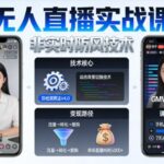 宝子哥无人直播实战课，非实时防风技术，聚焦抖音快手等平台直播带货，轻松开启直播变现之路（更新2026年08月06日）-网创在线