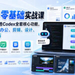 Codex零基础实战课，新手可快速吃透Codex全套核心功能，一站式掌握AI办公、剪辑、设计、文案全能技巧-网创在线