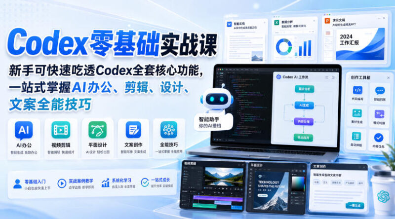 Codex零基础实战课,新手可快速吃透Codex全套核心功能,一站式掌握AI办公、剪辑、设计、文案全能技巧-网创在线