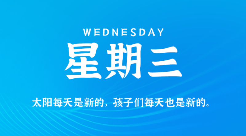 2026年07月29日新闻早讯，每天60s读懂世界