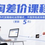 淘差价课程，淘宝一件代发精细化运营模式，不囤货低成本做电商（更新26年8月23日）-网创在线