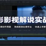 剪影影视解说实战课：打磨文案创作思路，熟练配音处理手法，快速上手解说制作-网创在线