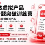 （19817期）小红书虚拟产品7天专题突破训练营，如何用skills原创虚拟产品，用Skil搭建一套从选题、内容、产品到交付的个人生产线-网创在线