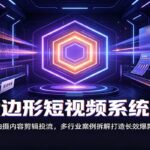 六边形短视频系统课：账号拍摄内容剪辑投流，多行业案例拆解打造长效爆款账号-网创在线