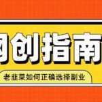 （19734期）老韭菜必看的网创指南！了解项目类型，才能找到好的项目，才能拿到想要的结果-网创在线