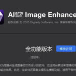 Win/Mac双端支持！最新永久终身版，支持老照片修复，图片变清晰无损放大工具，Aiarty Image Enhancer-网创在线