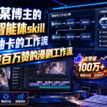 抖音某博主的漫剧智能体skill，不用抽卡的工作流，抖音破百万赞的漫剧工作流-网创在线