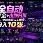 AI全自动游戏打金+皮肤扫货规模化玩法，全程无需人工值守，稳定日入10张【揭秘】-网创在线