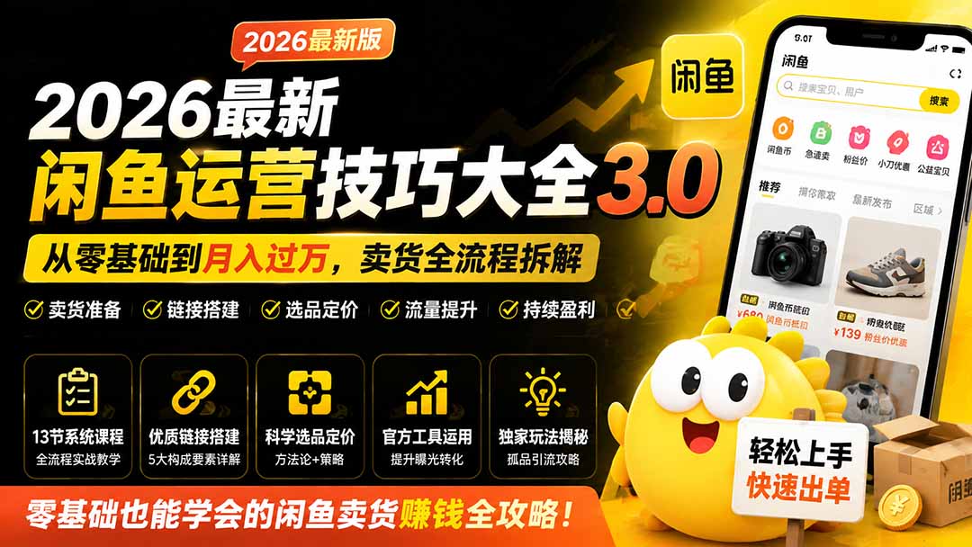 图片[2]-2026最新闲鱼运营技巧大全3.0；从零基础到月入过万，卖货准备、链接搭建到选品定价全拆解