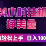 （19716期）24小时挂机挣美金，简单易操作，小白轻松上手，日入1000+-网创在线