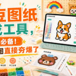 拼豆图纸生成工具，手工党必备！一键出图直接夯爆了-网创在线