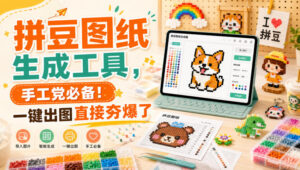 拼豆图纸生成工具,手工党必备!一键出图直接夯爆了-网创在线