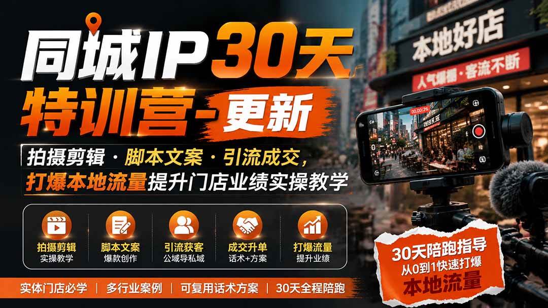 (19766期)同城IP30天特训营-更新|拍摄剪辑+脚本文案+引流成交,打爆本地流量提升门店业绩实操教学 (19766期)同城IP30天特训营-更新|拍摄剪辑+脚本文案+引流成交,打爆本地流量提升门店业绩实操教学