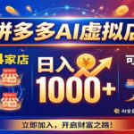 拼多多AI虚拟店，一个人开4家店，日入1000+，可矩阵放大-网创在线