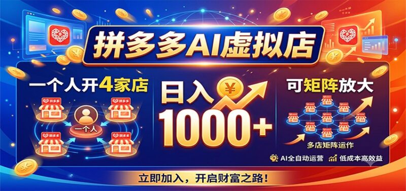 拼多多AI虚拟店,一个人开4家店,日入1000+,可矩阵放大-网创在线
