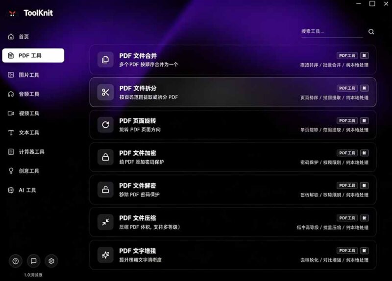 开源宝藏工具箱来了！包含 PDF/图片/音视频/AI/文本 等 20+ 工具，完全离线免费使用 toolknit-desktop