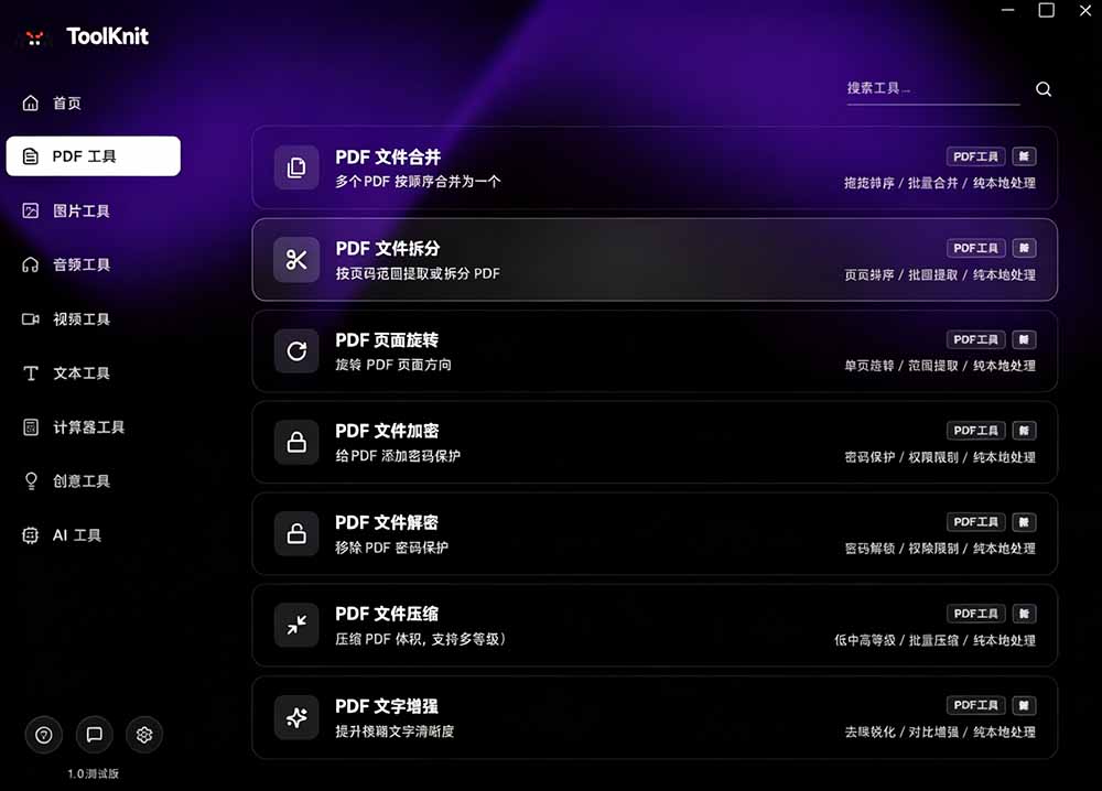 图片[6]-开源宝藏工具箱来了！包含 PDF/图片/音视频/AI/文本 等 20+ 工具，完全离线免费使用 toolknit-desktop