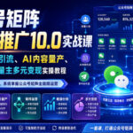公众号矩阵流量池推广10.0实战课｜全链路入池引流、AI内容量产、矩阵运营、流量主多元变现实操教程-网创在线