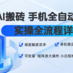 AI搬砖手机全自动褂鸡，实操全流程详解，彻底解放双手，单机稳定50+，可批量矩阵放大操作，小白轻松上手【揭秘】-网创在线