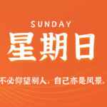 2026年08月16日新闻早讯，每天60s读懂世界-网创在线