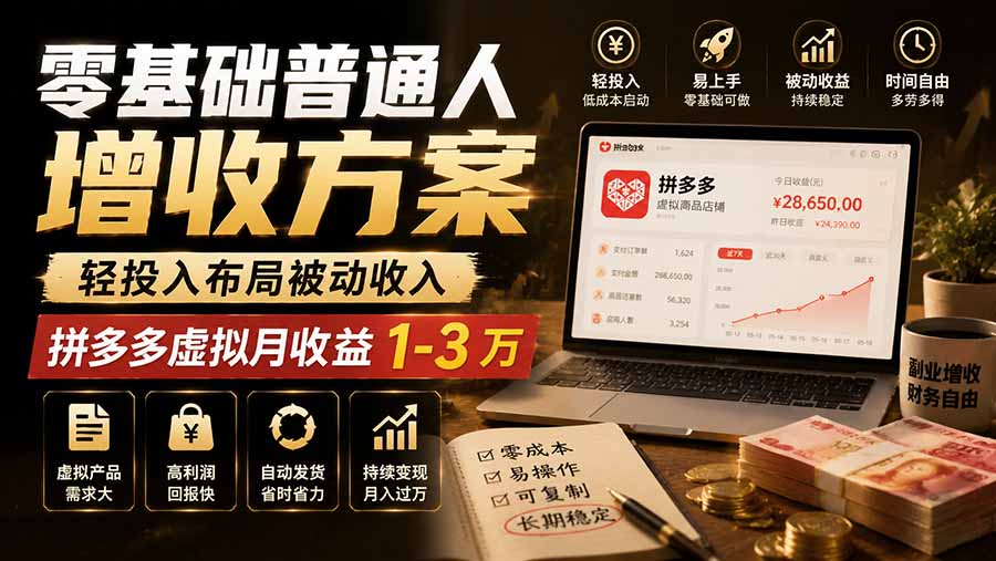 图片[1]-零基础普通人增收方案，轻投入布局被动收入，多多虚拟月收益 1-3 万