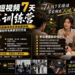 真人IP短视频7天训练营：从有人味内容、选题脚本到实景拍摄剪辑，掌握真人IP持续创作与商家交付方法-网创在线