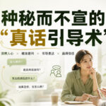 付费文章：6种秘而不宣的“真话引导术”-网创在线