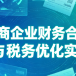 电商企业财务合规与税务优化实战-网创在线