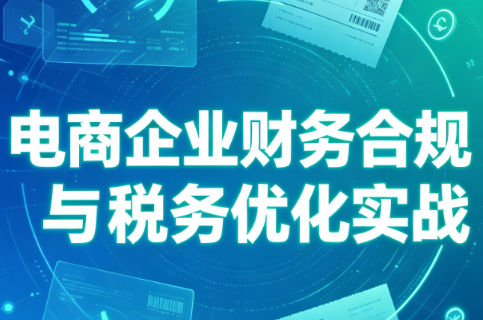 图片[1]-电商企业财务合规与税务优化实战