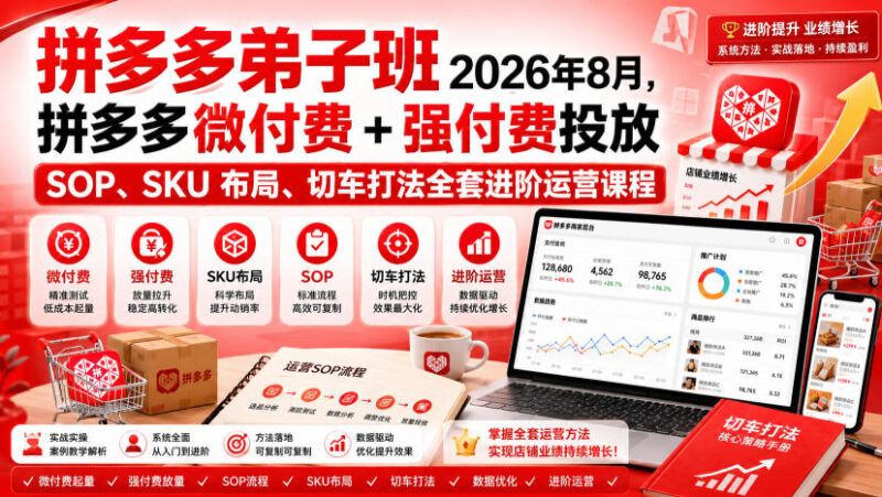 Ay干多多‑拼多多弟子班2026年8月,拼多多微付费+强付费投放SOP、SKU布局、切车打法全套进阶运营课程-网创在线