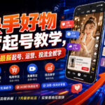 快手好物运营起号教学，某社群7月最新起号、运营、投流全教学-网创在线